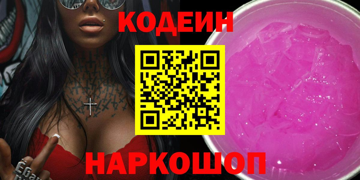 Кодеин Purple Drank  Кодеин напиток Lean (лин)  Магадан  Вход с VPN 